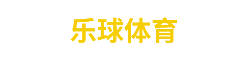 乐球直播